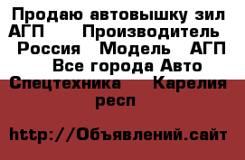 Продаю автовышку зил АГП-22 › Производитель ­ Россия › Модель ­ АГП-22 - Все города Авто » Спецтехника   . Карелия респ.